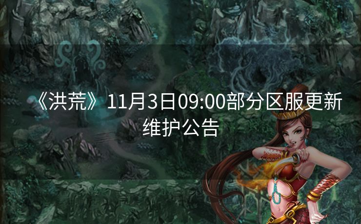 《洪荒》11月3日09:00部分区服更新维护公告
