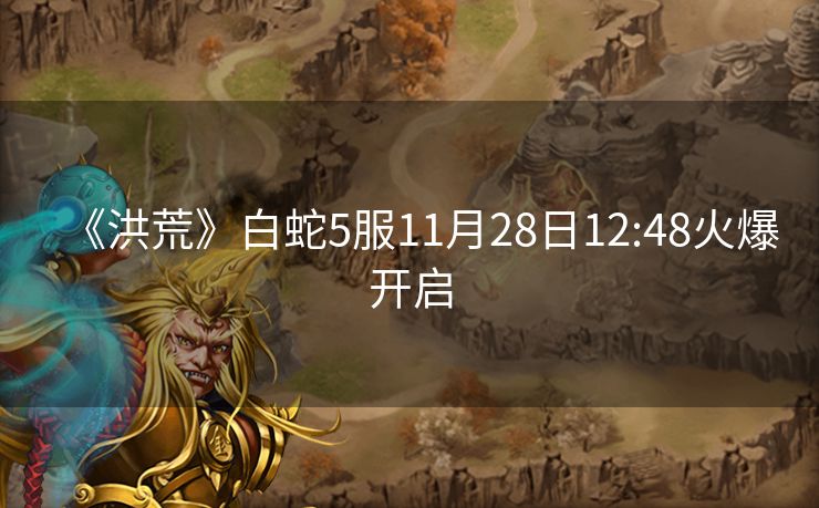 《洪荒》白蛇5服11月28日12:48火爆开启