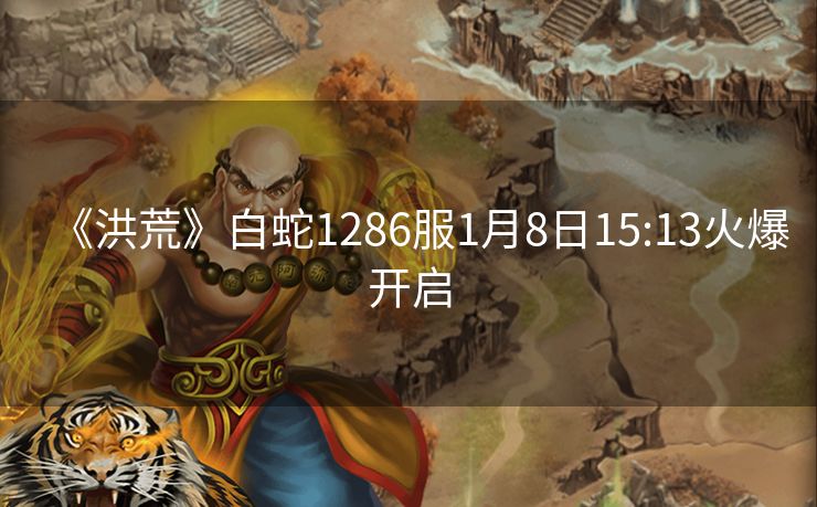 《洪荒》白蛇1286服1月8日15:13火爆开启