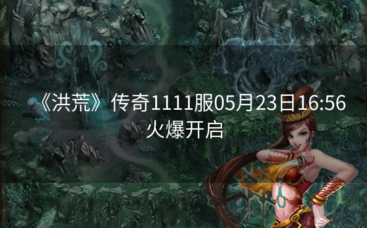 《洪荒》传奇1111服05月23日16:56火爆开启