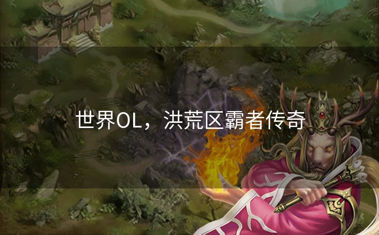 世界OL，洪荒区霸者传奇